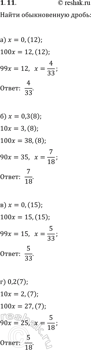  1.11.     :) 0,(12);   ) 0,3(8);   ) 0,(15);   )...