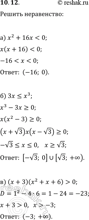  10.12.  :) x^2+16x0;) 3x?x^3;   ) x^3?8x;) (x+3)(x^2+x+6)>0;   )...