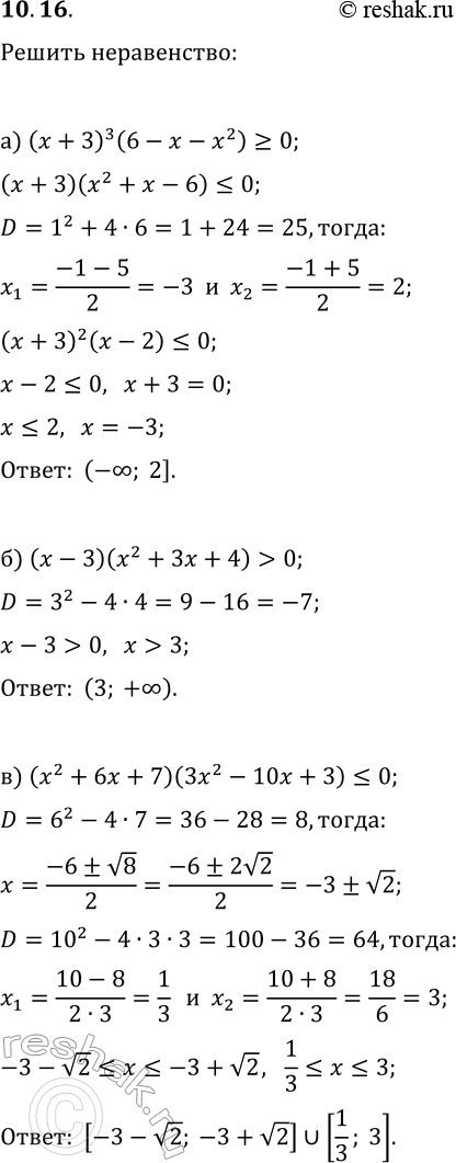  10.16.  :) (x+3)^3(6-x-x^2)?0;) (x-3)(x^2+3x+4)>0;) (x^2+6x+7)(3x^2-10x+3)?0;) (x+4)^3(7x-x^2-10)?0;)...