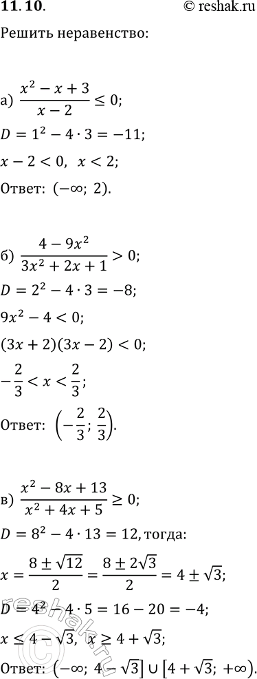  11.10.  :) (x^2-x+3)/(x-2)?0;   ) (x+5)/(x^2-3x+5)?0;) (4-9x^2)/(3x^2+2x+1)>0;   )...