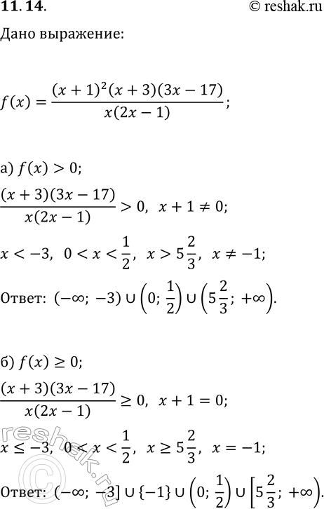  11.14.   f(x)=(x+1)^2(x+3)(3x-17)/(x(2x-1)).      :) f(x)>0;   )...