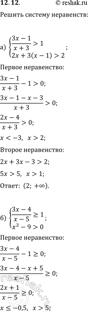  12.12.   :) {(3x-1)/(x+3)>1, 2x+3(x-1)>2};   ) {7x-3(x+2)1};) {(3x-4)/(x-5)?1, x^2-9>0};   ) {(x+1)/(3x-2)?2, x^2-16>0};)...