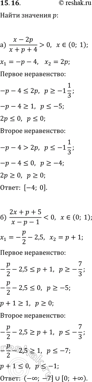  15.16. )     ,      (x-2p)/(x+p+4)>0        (0; 1).)  ...