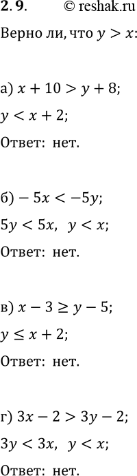  2.9.   ,  y>x,    :) x+10>y+8;   ) x-3?y-5;)...