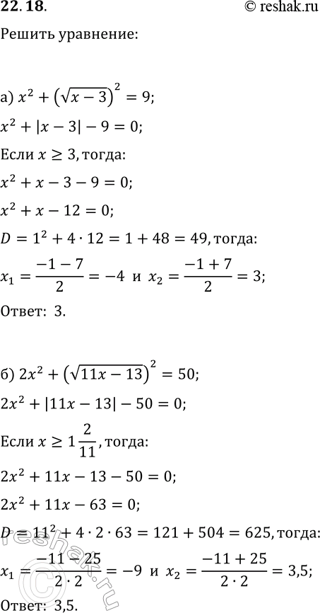  22.18.  :) x^2+(v(x-3))^2=9;   ) x^2-(v(2x+3))^2=12;) 2x^2+(v(11x-13))^2=50;   )...