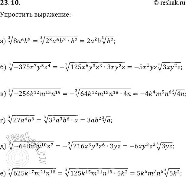  23.10.  :) (8a^6 b^5)^(1/3);   ) (27a^4 b^6)^(1/3);) (-375x^7 y^5 z^4)^(1/3);   ) (-648x^3 y^10 z^7)^(1/3);) (-256k^12 m^15 n^19)^(1/3);  ...