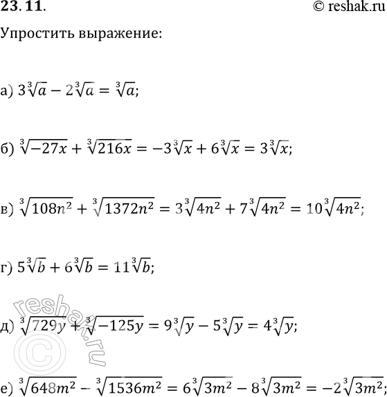  23.11.  :) 3 a^(1/3)-2 a^(1/3);   ) 5 b^(1/3)+6 b^(1/3);) (-27x)^(1/3)+(216x)^(1/3);   ) (729y)^(1/3)+(-125y)^(1/3);)...