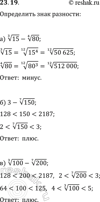  23.19.   :) 15^(1/3)-80^(1/4);   ) 40^(1/5)-50^(1/3);) 3-150^(1/7);   ) 300^(1/4)-5;) 100^(1/3)-200^(1/7);   )...