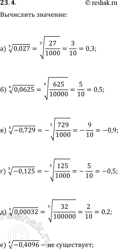  23.4. :) 0,027^(1/3);   ) (-0,729)^(1/3);   ) 0,00032^(1/5);) 0,0625^(1/4);   ) (-0,125)^(1/3);   )...