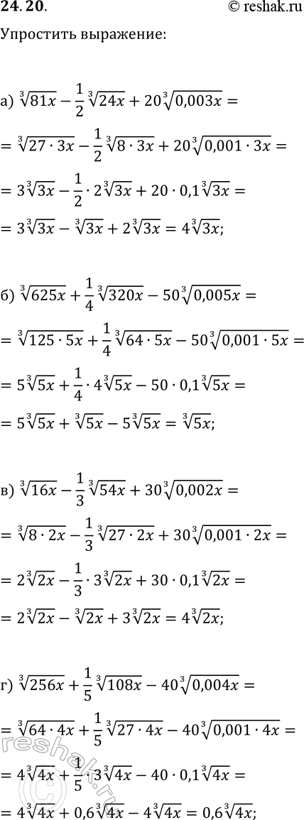  24.20.  :) (81x)^(1/3)-1/2 (24x)^(1/3)+20 (0,003x)^(1/3);) (625x)^(1/3)+1/4 (320x)^(1/3)-50 (0,005x)^(1/3);) (16x)^(1/3)-1/3 (54x)^(1/3)+30...