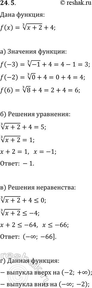  24.5.   y=f(x),  f(x)=(x+2)^(1/3)+4.)  f(-3), f(-2), f(6);)   f(x)=5;)   f(x)?0;)  , ...