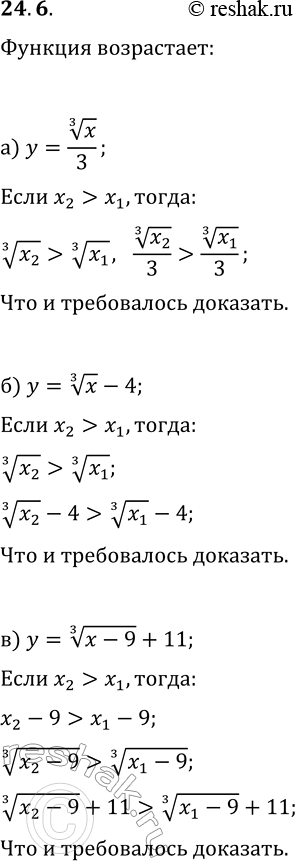  24.6.    , ,   :) y=x^(1/3)/3;   ) y=2 x^(1/3);) y=x^(1/3)-4;   ) y=x^(1/3)+6;)...