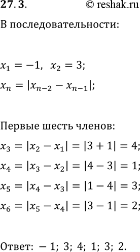  27.3.      (x_n),   x_1=-1, x_2=3   ,   ,      ....