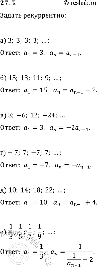  27.5.    :) 3, 3, 3, 3, ...;   ) -7, 7, -7, 7, ...;) 15, 13, 11, 9, ...;   ) 10, 14, 18, 22, ...;) 3, -6, 12,...