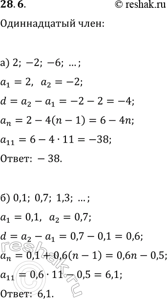  28.6.     :) 2, -2, -6, ...;   ) -7, -4, -1, ...;) 0,1, 0,7, 1,3, ...;   ) 1, 5/6, 2/3, 1/2, ......