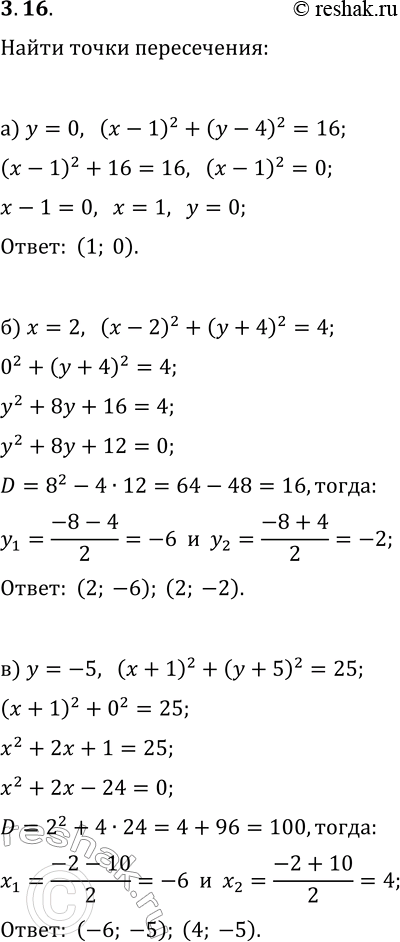  3.16.       :) y=0  (x-1)^2+(y-4)^2=16;) x=2  (x-2)^2+(y+4)^2=4;) y=-5  (x+1)^2+(y+5)^2=25;) x=0 ...