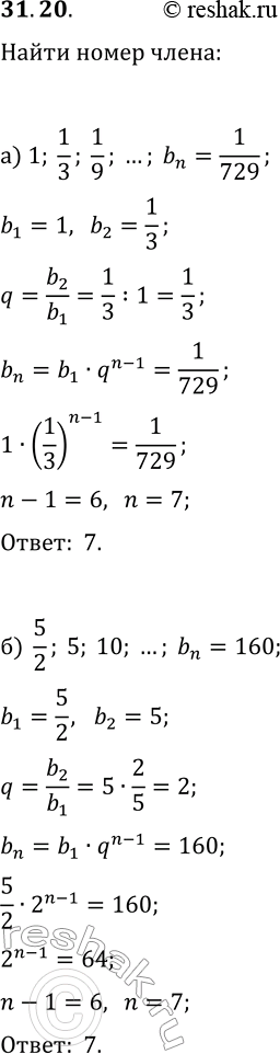  31.20. ,   b_n,     .    n:) (b_n) 1, 1/3, 1/9, ...  b_n=1/729;) (b_n) 5/2, 5, 10, ......