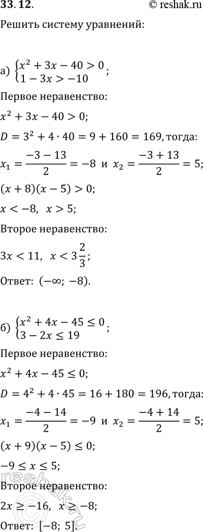  33.12.   :) {x^2+3x-40>0, 1-3x>-10};) {x^2+4x-45?0,...