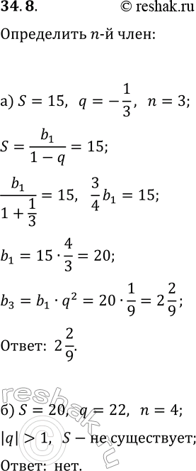  34.8.  n-    (b_n), :) S=15, q=-1/3, n=3;   ) S=-20, q=-16, n=4;) S=20, q=22, n=4;   ) S=21, q=-1/3,...