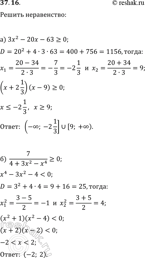  37.16.  :) 3x^2-20x-63?0;   ) 5x^2-46x+77?0;) 7/(4+3x^2-x^4)?0;   )...