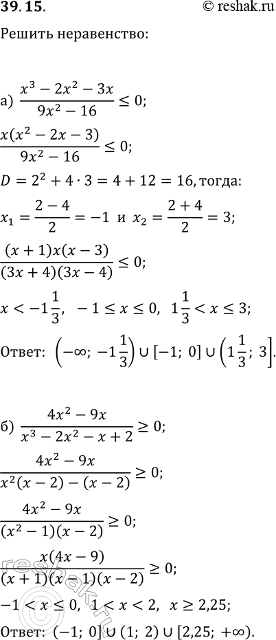  39.15.  :) (x^3-2x^2-3x)/(9x^2-16)?0;) (4x^2-9x)/(x^3-2x^2-x+2)?0;) (16x^2-9)/(x^3-3x^2-4x)?0;)...