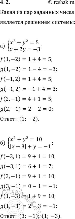  4.2. )      (1; 2), (1; 2), (2; 1)     {x^2+y^2=5, x+2y=-3}?)      (3; 1), (3; 1), (1;...