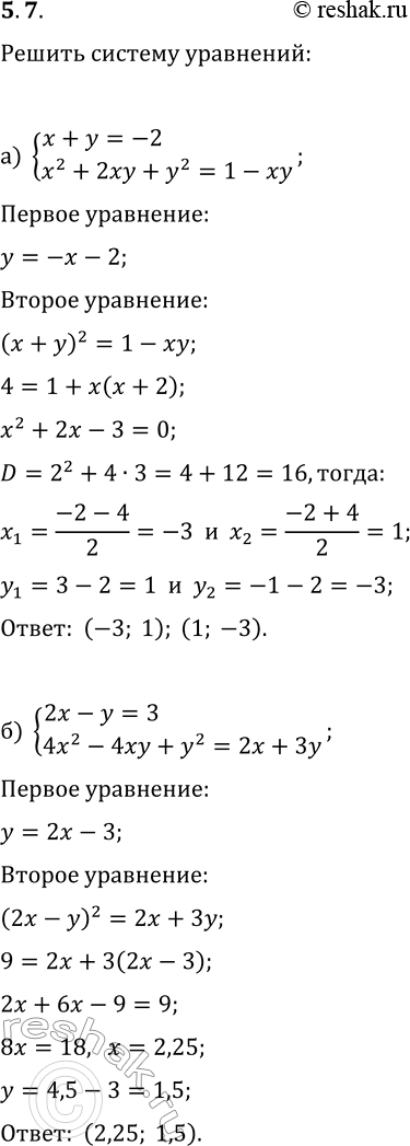  5.7.     :) {x+y=-2, x^2+2xy+y^2=1-xy};) {2x-y=3, 4x^2-4xy+y^2=2x+3y};) {3x+2y=7, 9x^2+12xy+4y^2=9x+20y};)...