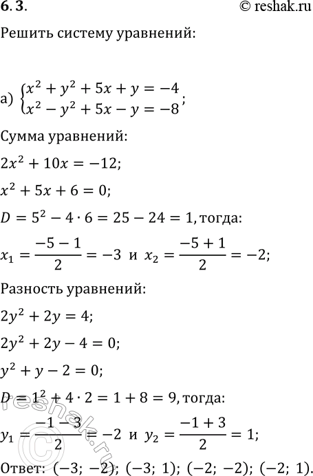  6.3.      :) {x^2+y^2+5x+y=-4, x^2-y^2+5x-y=-8};) {x^2+2y^2-3x+y=-1, x^2-3y^2-3x-y=-4};) {x^2+y^2+2x+y=-1,...