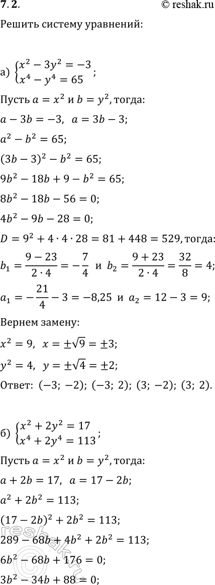  7.2.       :) {x^2-3y^2=-3, x^4-y^4=65};   ) {2x^2-3y^2=-10, x^4-y^4=-15};) {x^2+2y^2=17, x^4+2y^4=113};   )...