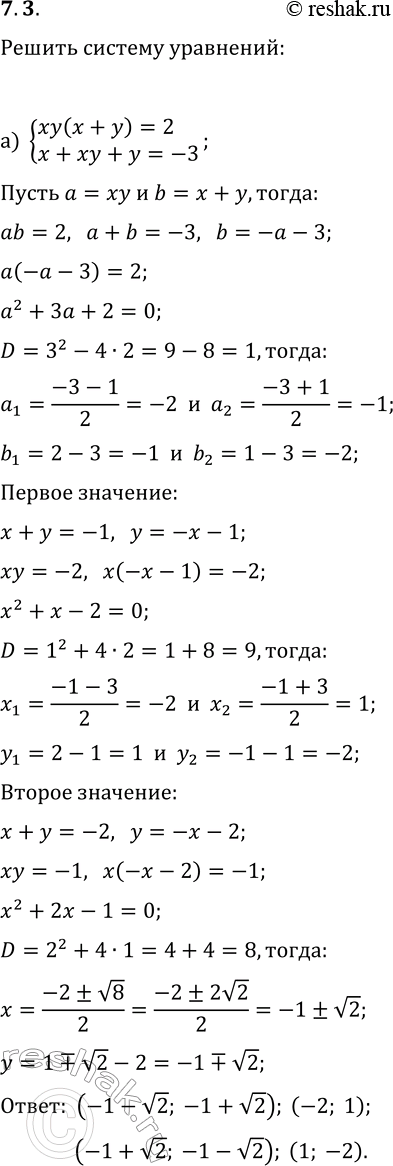  7.3.       :) {xy(x+y)=2, x+xy+y=-3};   ) {5x-4xy-5y=32, xy(x-y)=-12};) {3(x-y)^2+(2x+y)^2=9,...