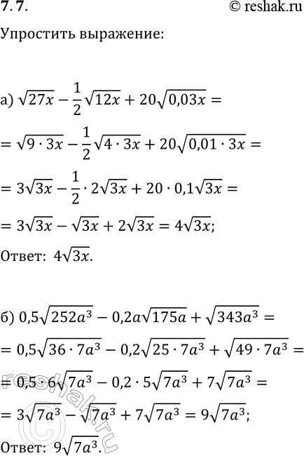  7.7.  :) v(27x)-(1/2)v(12x)+20v(0,03x);) 0,5v(252a^3)-0,2av(175a)+v(343a^3);) v(18y)-0,5v(8y)-0,1v(200y);)...