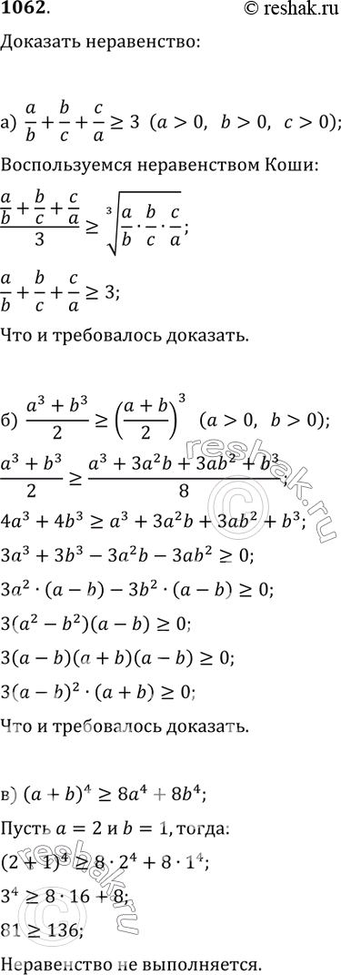  1062.  :) a/b+b/c+c/a?3 (a>0, b>0, c>0);) (a^3+b^3)/2?((a+b)/2)^3 (a>0, b>0);) (a+b)^4?8a^4+8b^4;) (a+2)(b+2)(a+b)?16ab (a>0, b>0);)...