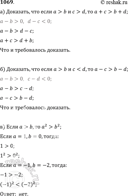  1069. ) ,   a>b  c>d,  a+c>b+d.) ,   a>b  cb-d.)   a  b ,    a>b,    a^2>b^2?...