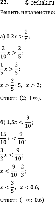  22. ) 0,2x>2/5   ) 1,5x7/12  ...