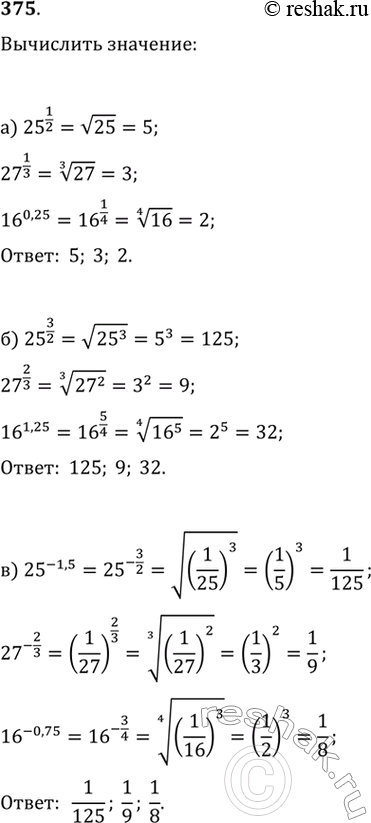   (375376):375.) 25^(1/2)27^(1/3)16^0,25) 25^(3/2)27^(2/3)16^1,25)...