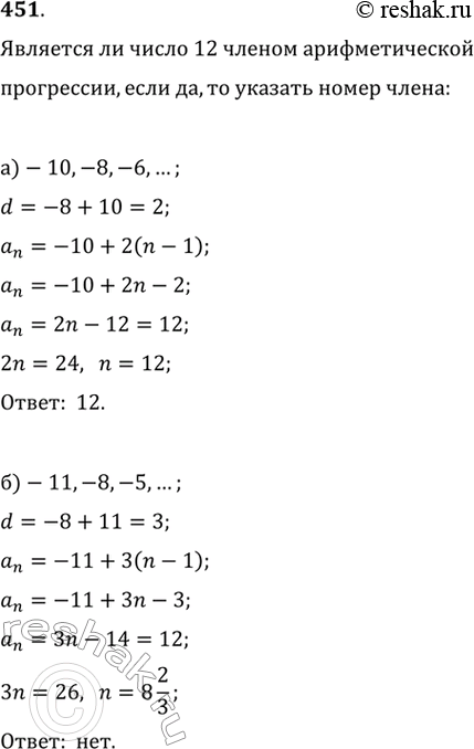  451.    12   :) -10, -8, -6, ...;	) -11, -8, -5, ...;) -3, , 3, ...;	) 44,5, 43, 41,5,...