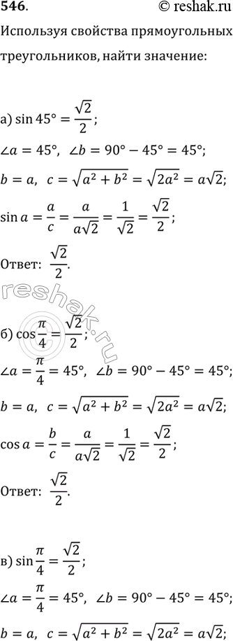  546.    , :) sin 45 ; ) cos /4; ) sin /4; ) cos30 ; ) sin 60 ; ) cos...