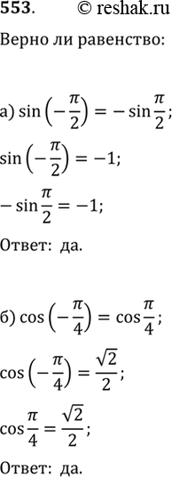  553.   :)  sin (-/2)=-sin  (/2))  cos (-/4)=cos...