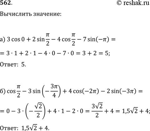  562.) 3 cos0+2sin /2-4 cos /2-7 sin(-)) cos /2-3 sin?(-3/4)+4cos(-2)-2...