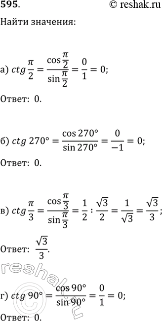  595. a) ctg /2;	) ctg270;	) ctg /3;) ctg 90;	) ctg /4;	) ctg45;) ctg /6;	) ctg...