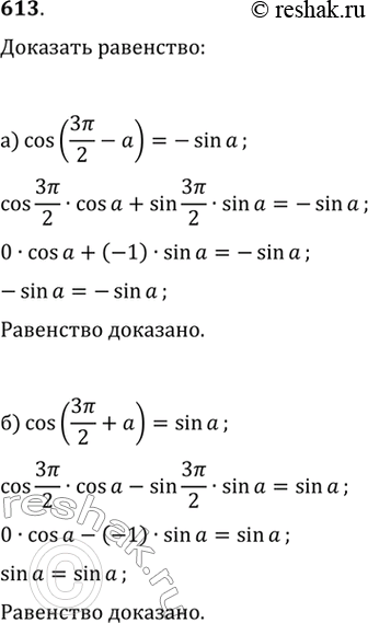  613. .   :) cos(3/2-)=-sin) ...