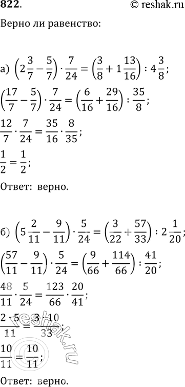  822.   :) (2 3/7-5/7)7/24=(3/8+1 13/16):(4 3/8);) (5 2/11-9/11)5/24=(3/22+57/33):(2 1/10);)...