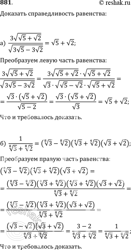  881. .   :) (3v(v5+v2))/v(3v5-3v2)=v5+v2;)...