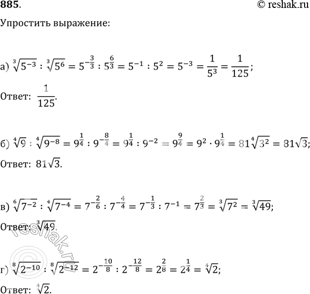  885. ) (5^(-3))^(1/3):(5^6)^(1/3);   ) 9^(1/4):(9^(-8))^(1/4);) (7^(-2))^(1/6):(7^(-4))^(1/4);   )...