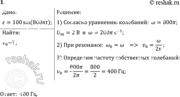  1.         e = 100 sin (800  t),      ,   . ...