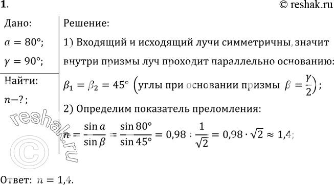  1.           = 80  (sin 80  = 0,98),     .   ...