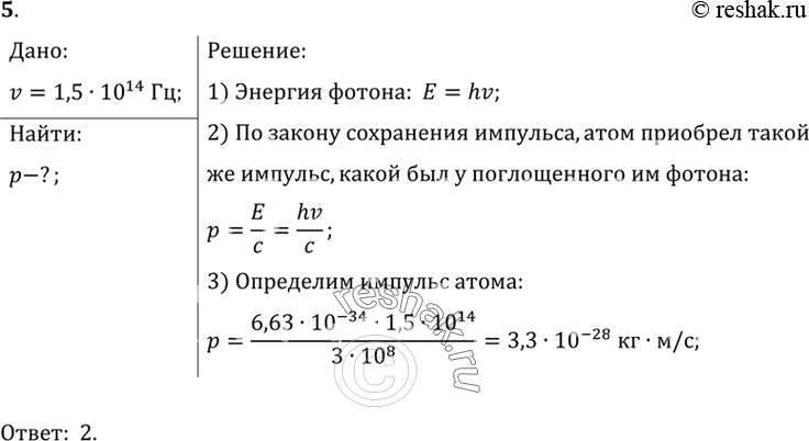  5.   ,       1,5 * 10^14 ?1) 3,3 * 10^6  * / 2) 3,3 * 10^-28  * /3) 3 * 10^-12  * /  4)...