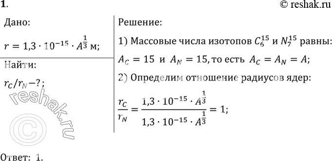  1.       A   r=1,3 * 10^-15 A^1/3 .        15 6 C    15 7...