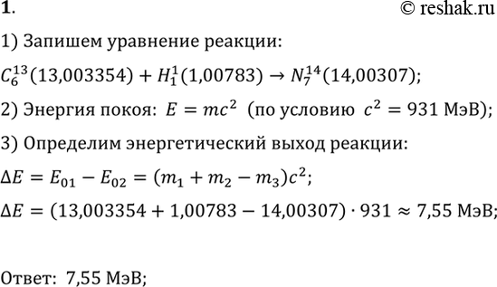  1.   ,      ( ...)    :13 6(13,003354)+1 1(1,00783)->14 7N(14,00307)....