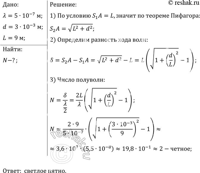  1.	   S1  S2      X = 5  10-7 .        d = 0,3 .   ...